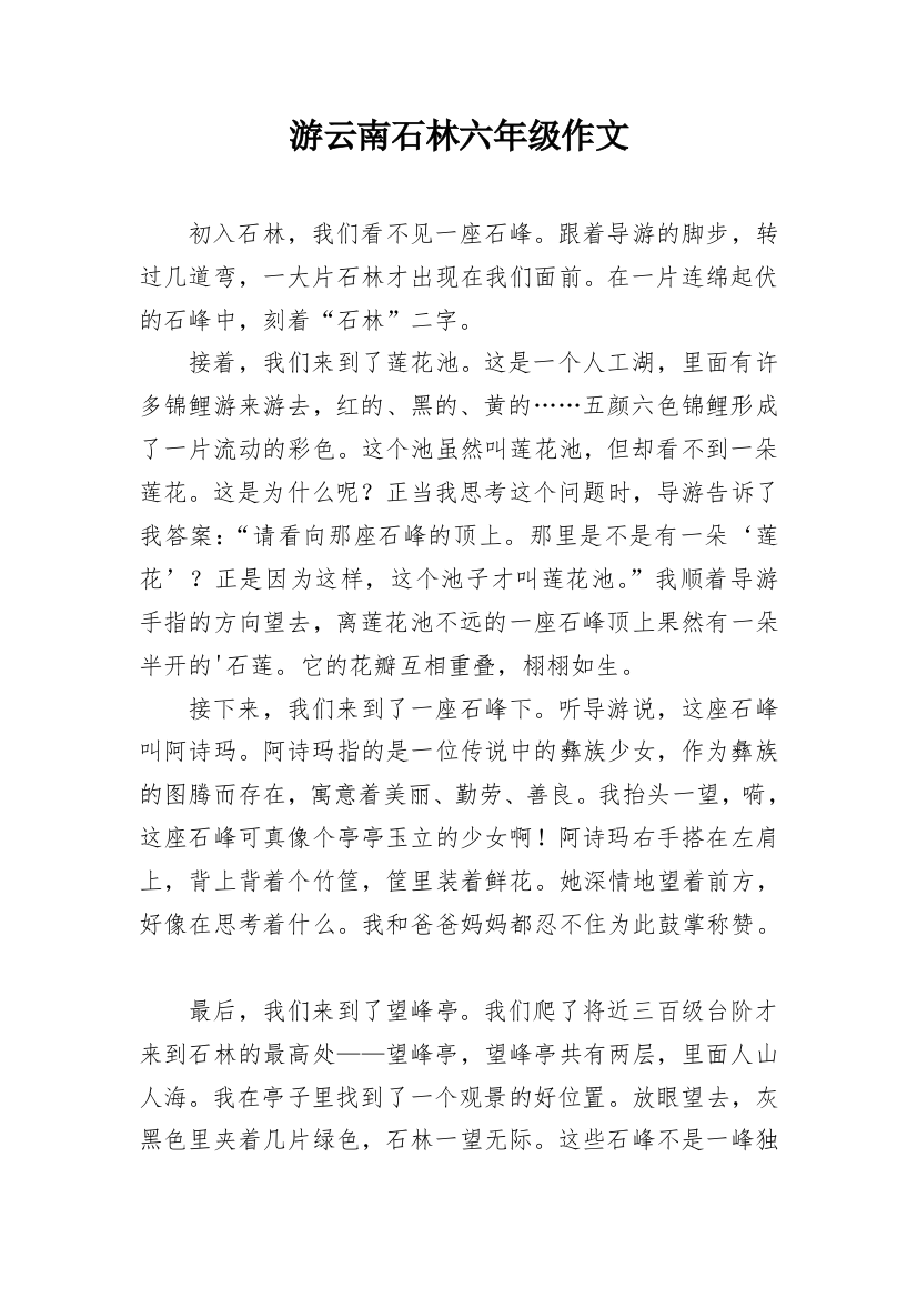 游云南石林六年级作文