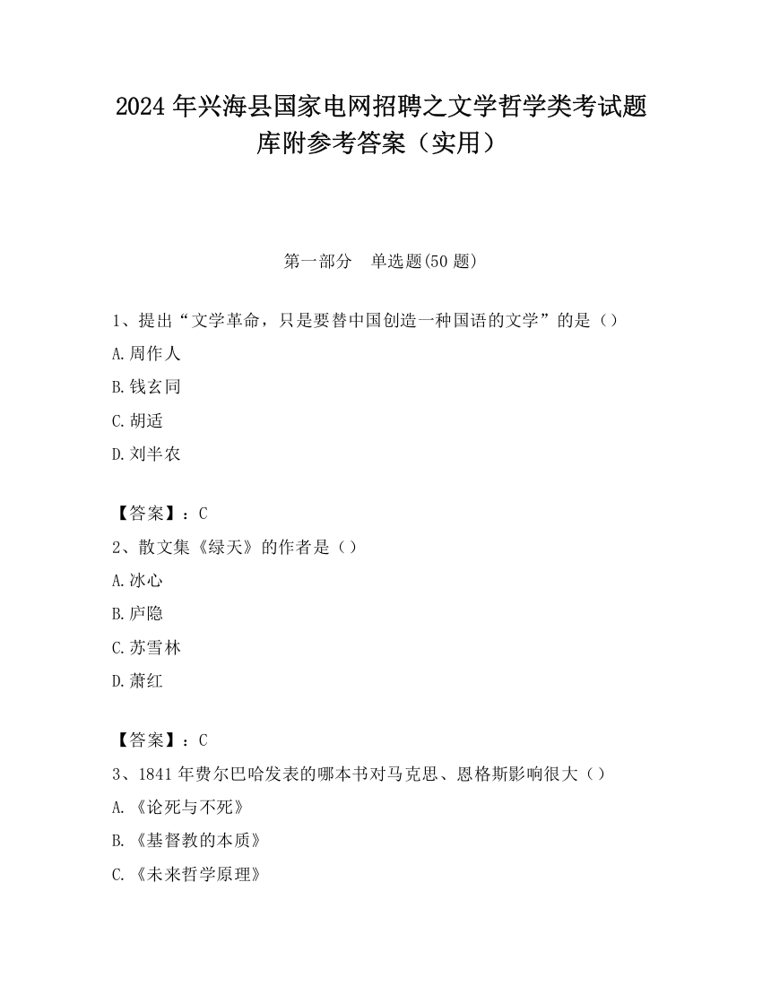 2024年兴海县国家电网招聘之文学哲学类考试题库附参考答案（实用）