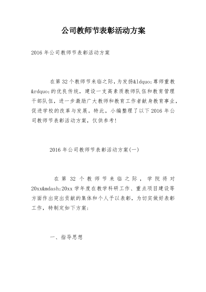 公司教师节表彰活动方案