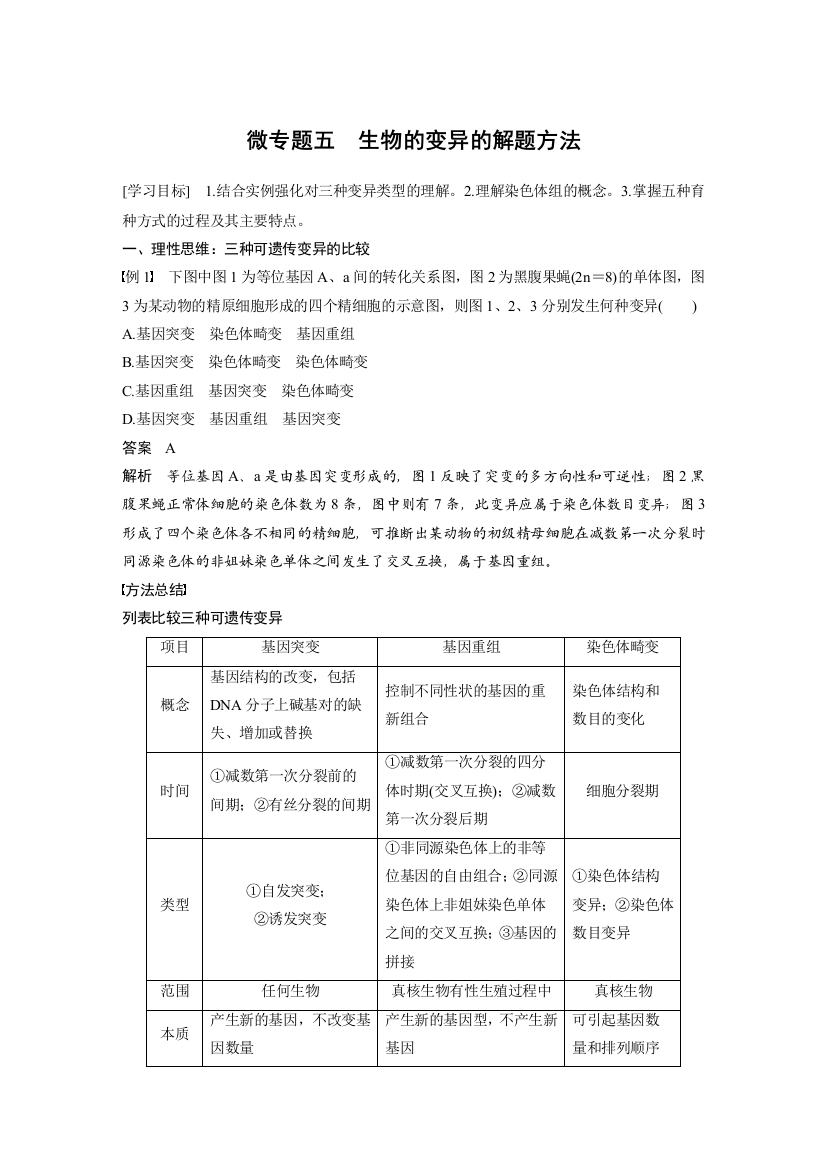 微专题五　生物的变异的解题方法