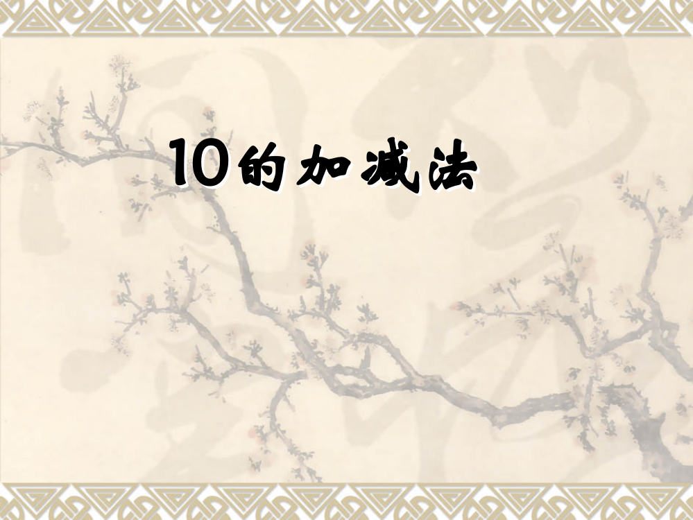 一年级10的加减法-PPT