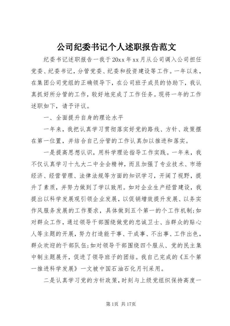 公司纪委书记个人述职报告范文