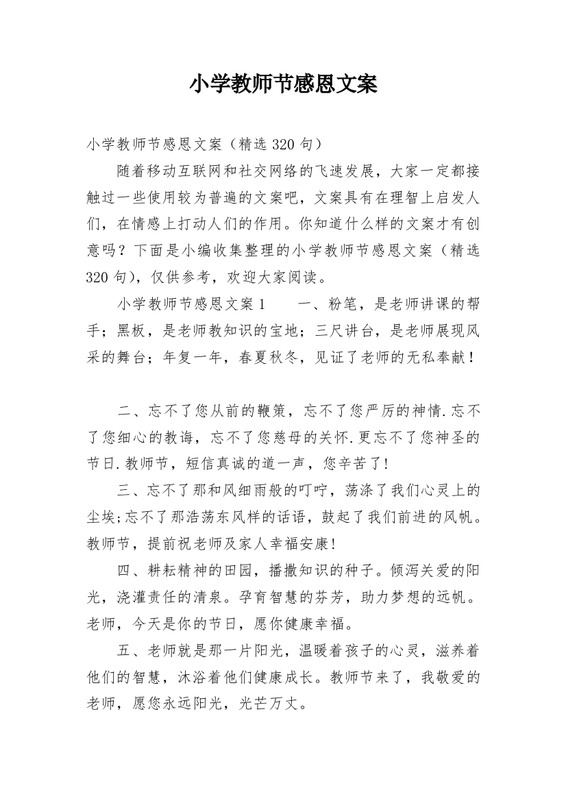 小学教师节感恩文案