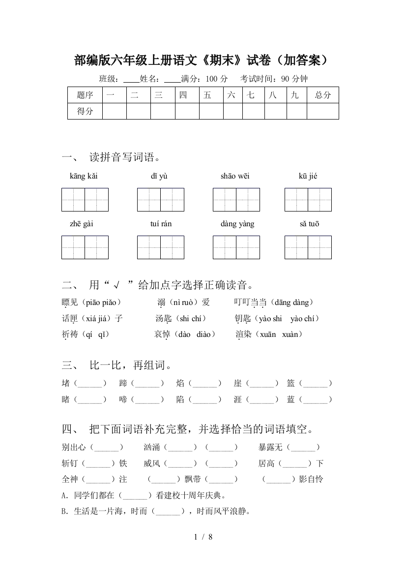 部编版六年级上册语文《期末》试卷(加答案)