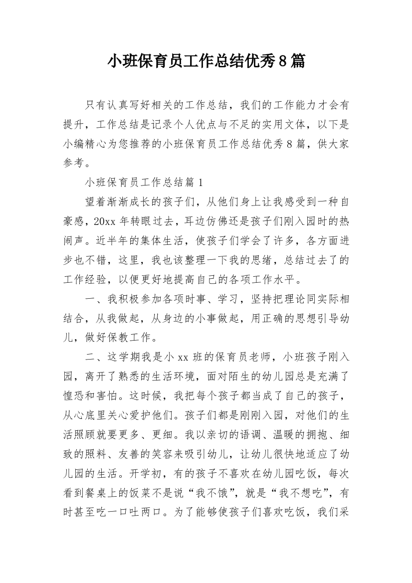 小班保育员工作总结优秀8篇