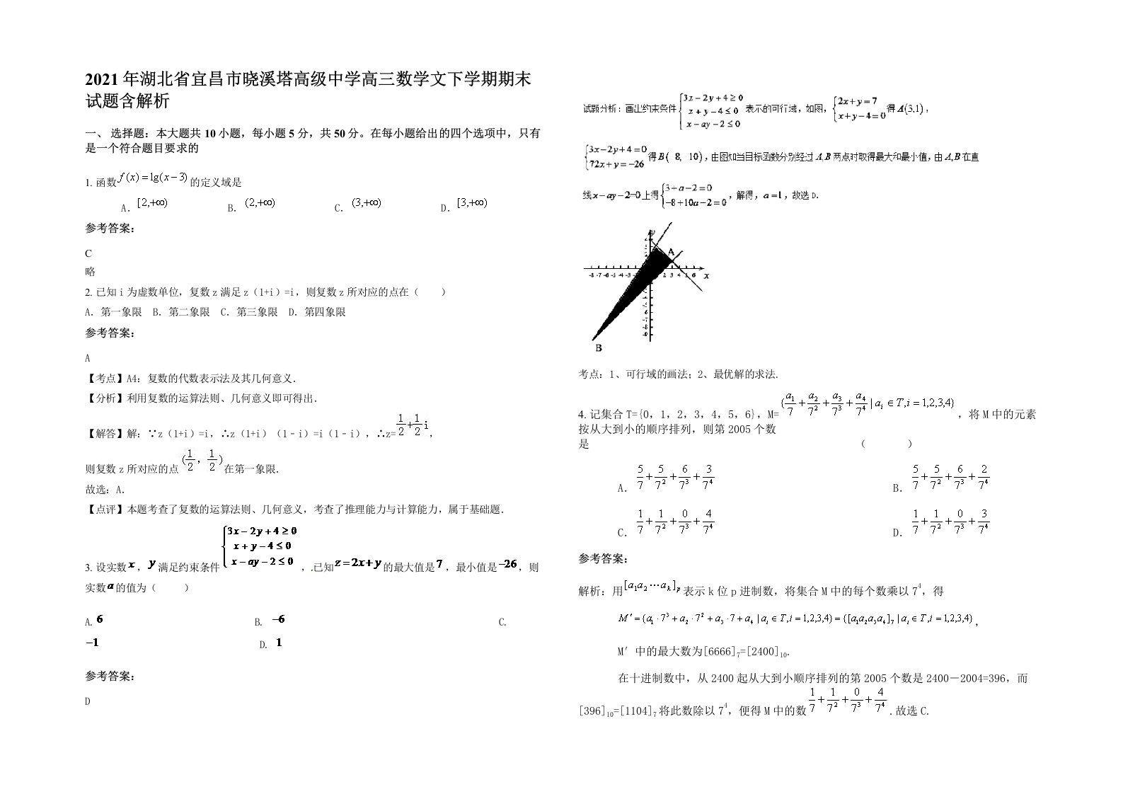 2021年湖北省宜昌市晓溪塔高级中学高三数学文下学期期末试题含解析