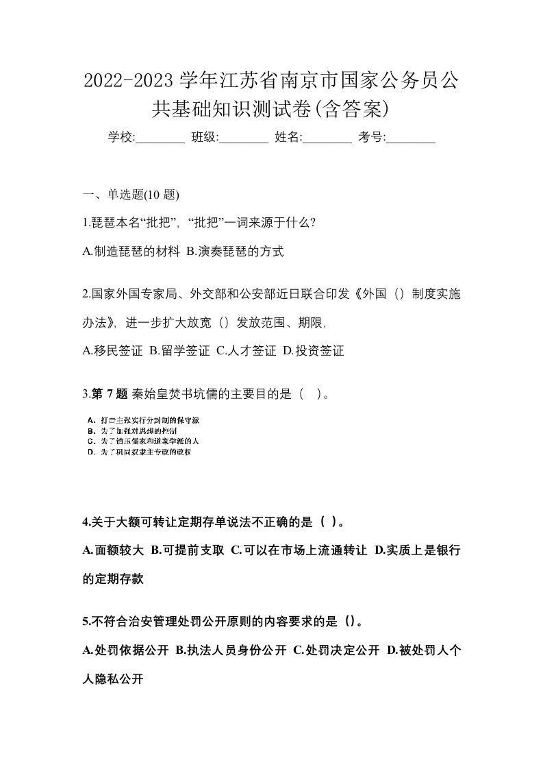 2022-2023学年江苏省南京市国家公务员公共基础知识测试卷含答案