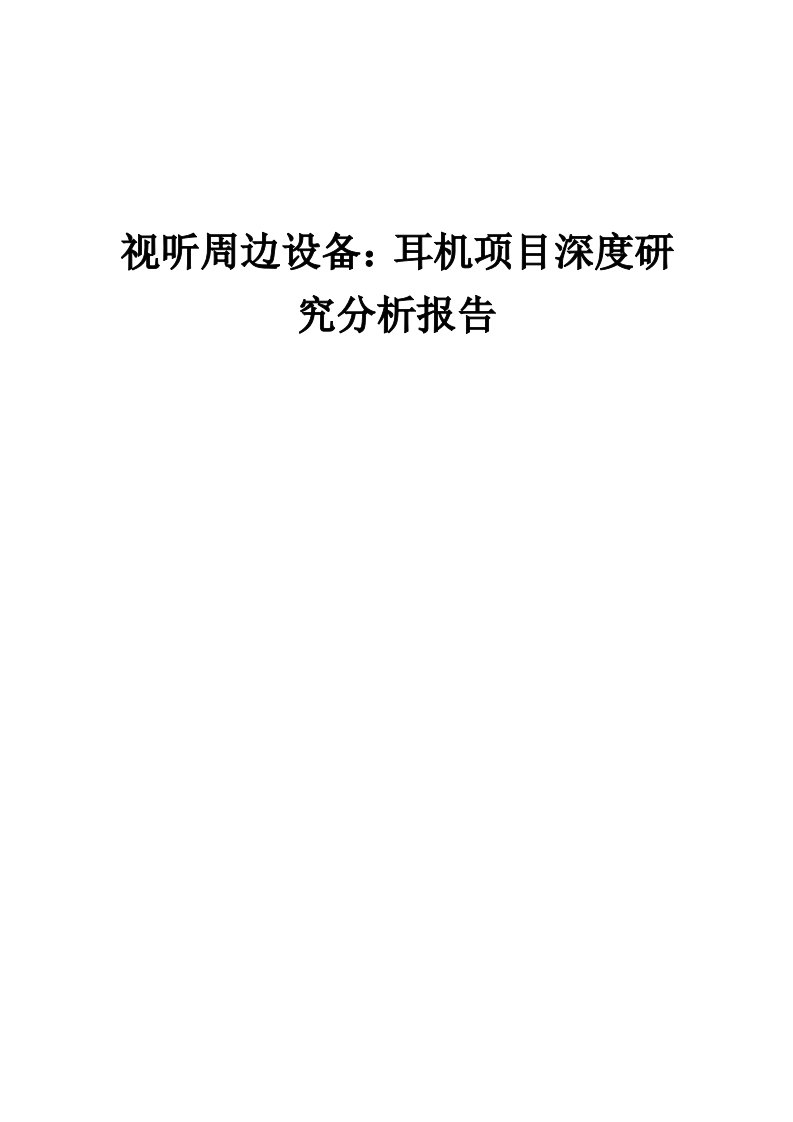 2024年视听周边设备：耳机项目深度研究分析报告