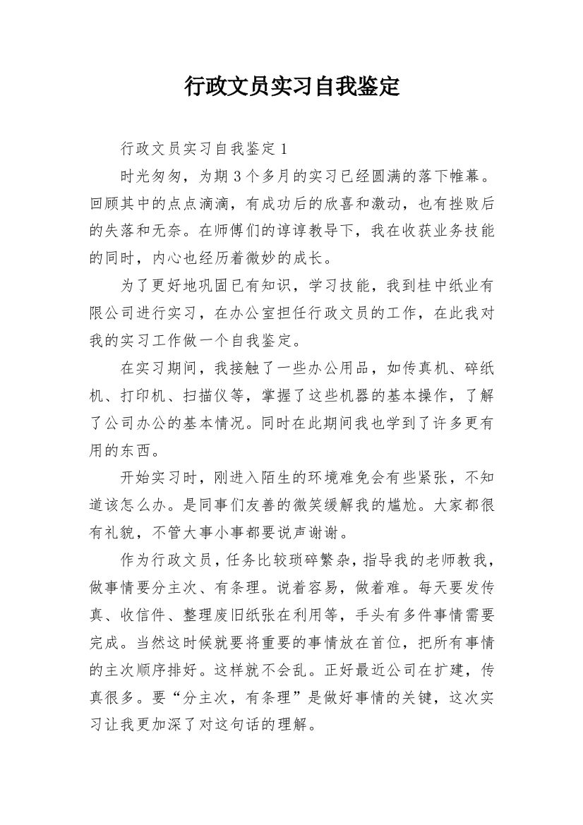 行政文员实习自我鉴定_66