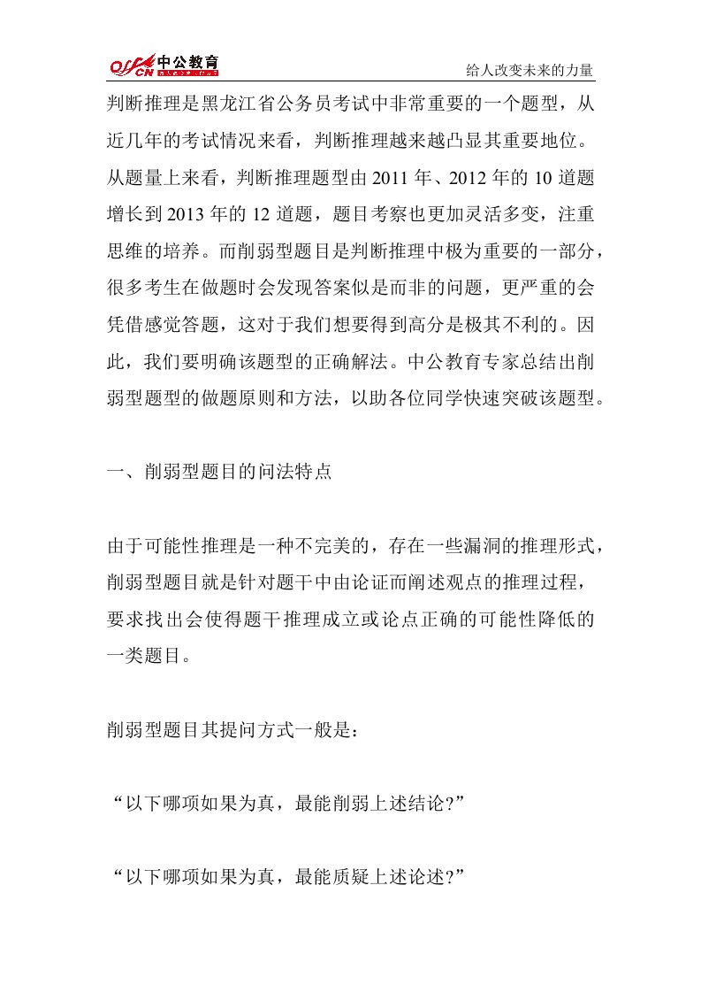 快速突破公务员考试行测判断推理之削弱型题目