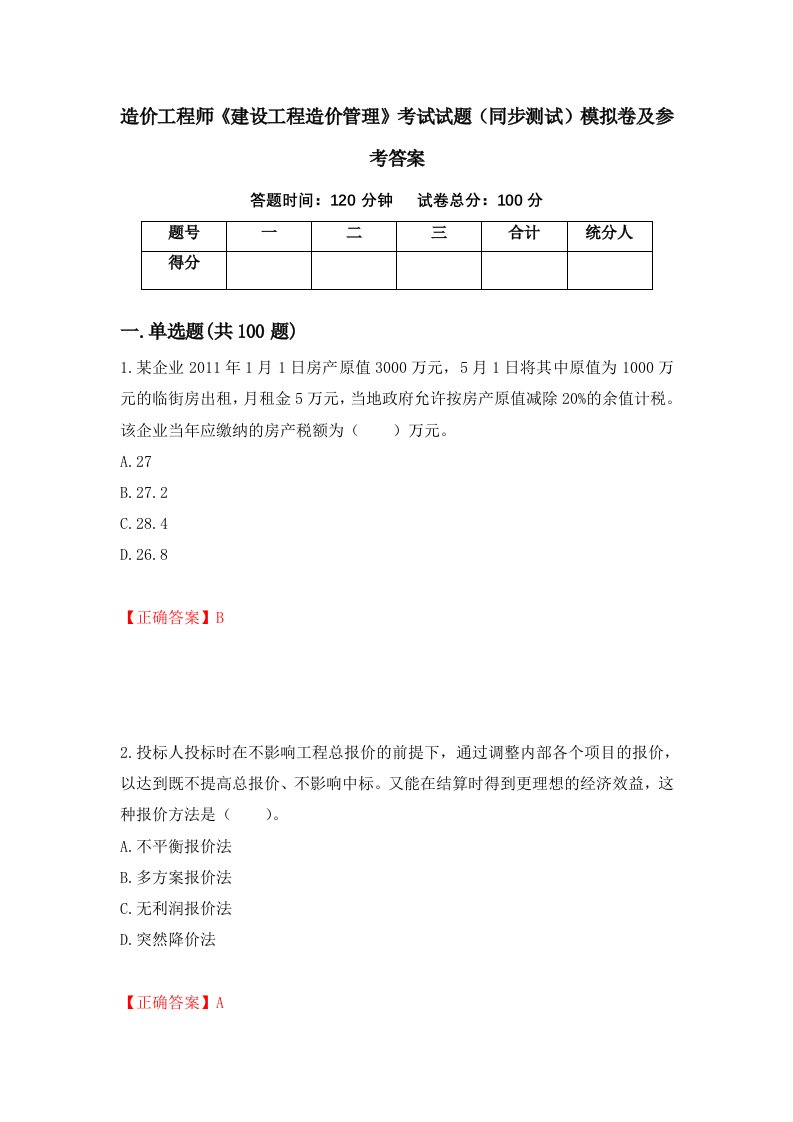 造价工程师建设工程造价管理考试试题同步测试模拟卷及参考答案第68版