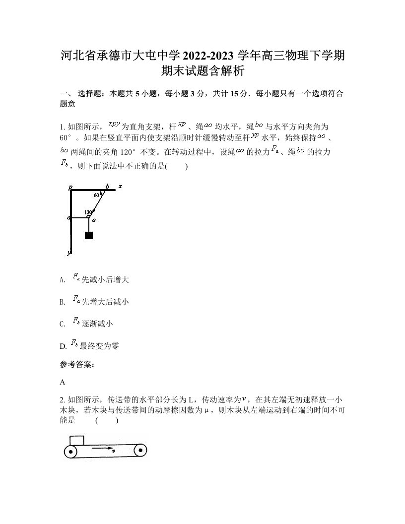 河北省承德市大屯中学2022-2023学年高三物理下学期期末试题含解析