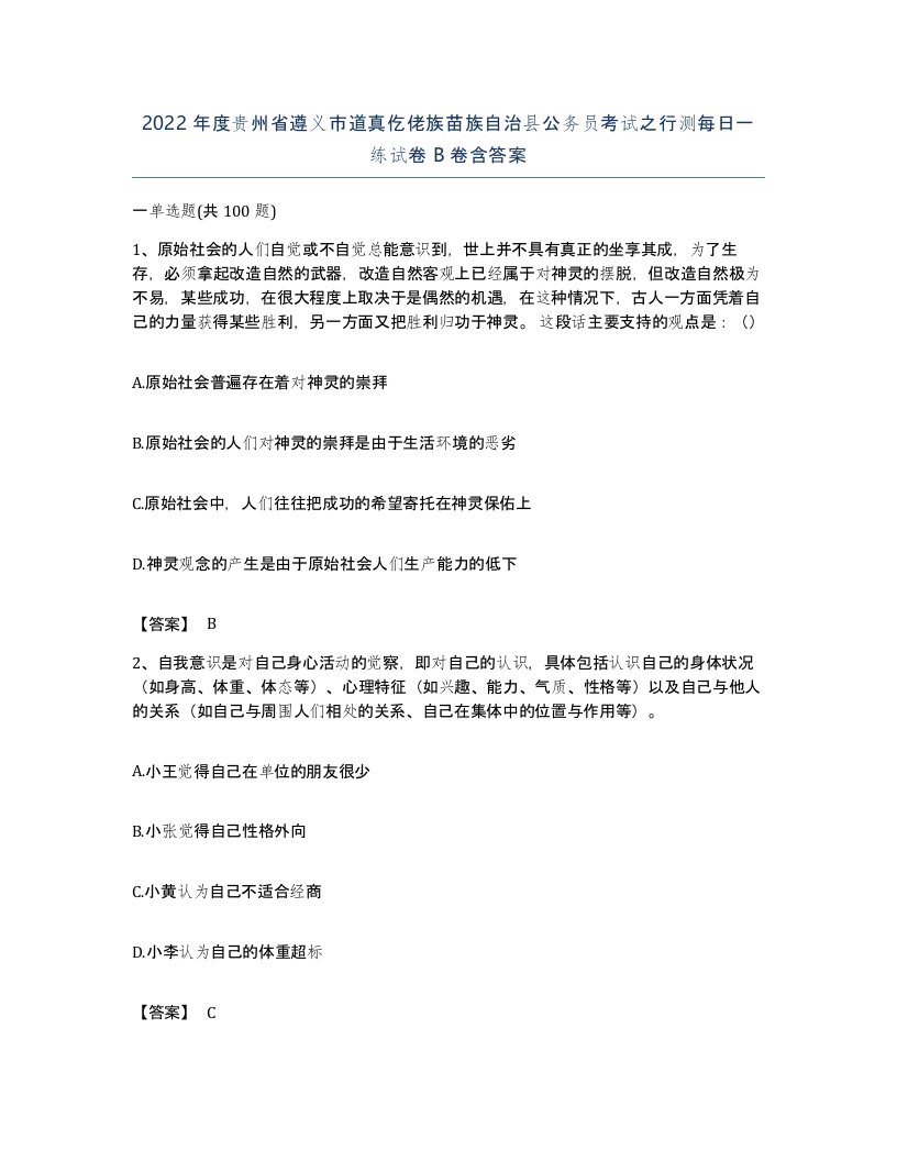 2022年度贵州省遵义市道真仡佬族苗族自治县公务员考试之行测每日一练试卷B卷含答案