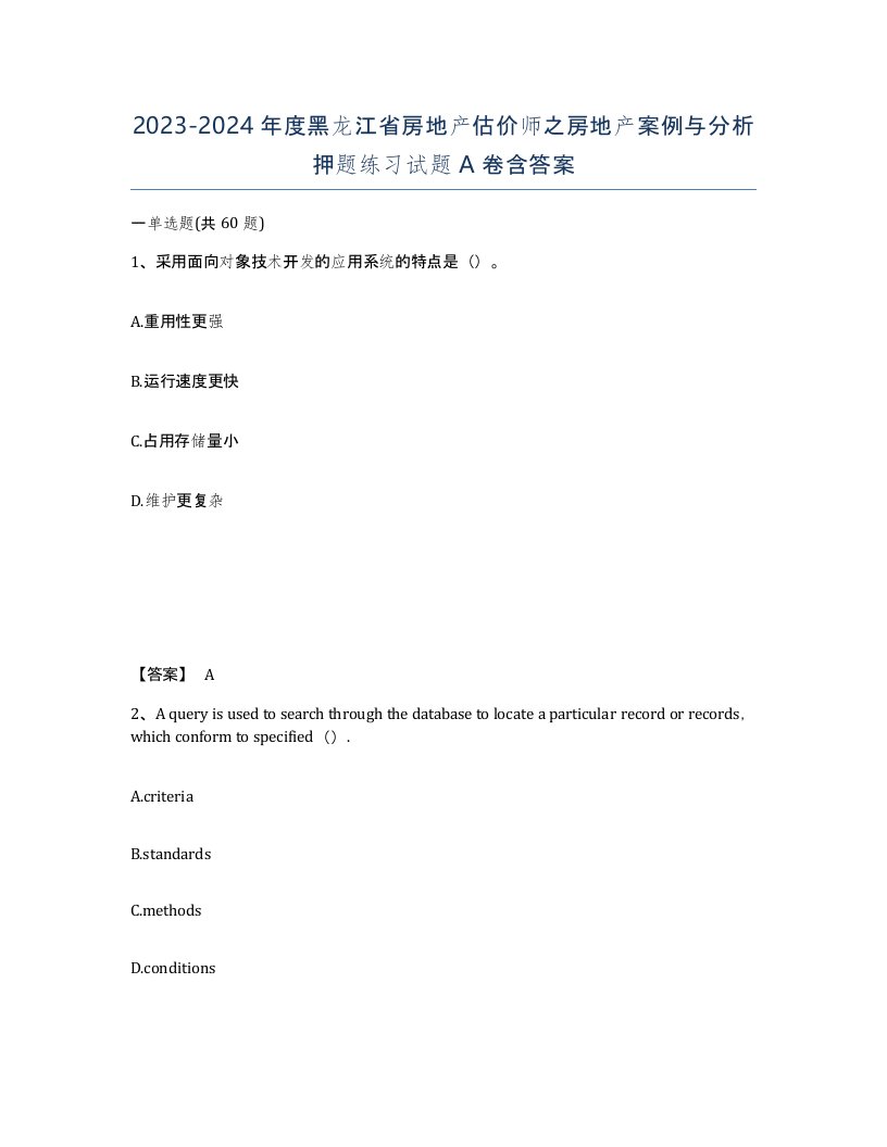 2023-2024年度黑龙江省房地产估价师之房地产案例与分析押题练习试题A卷含答案