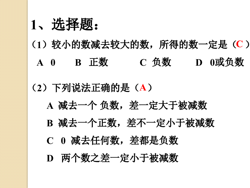 练习巩固-有理数的减法