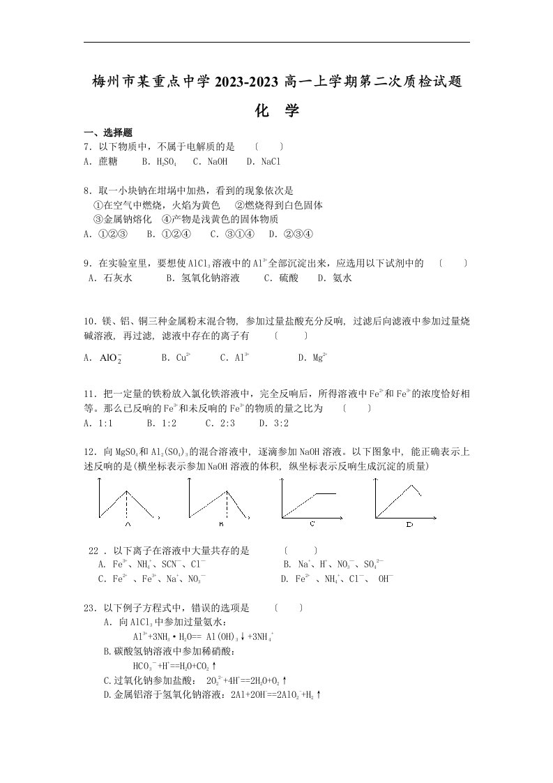 梅州市某重点中学2023-2023高一上学期第二次质检试题化学