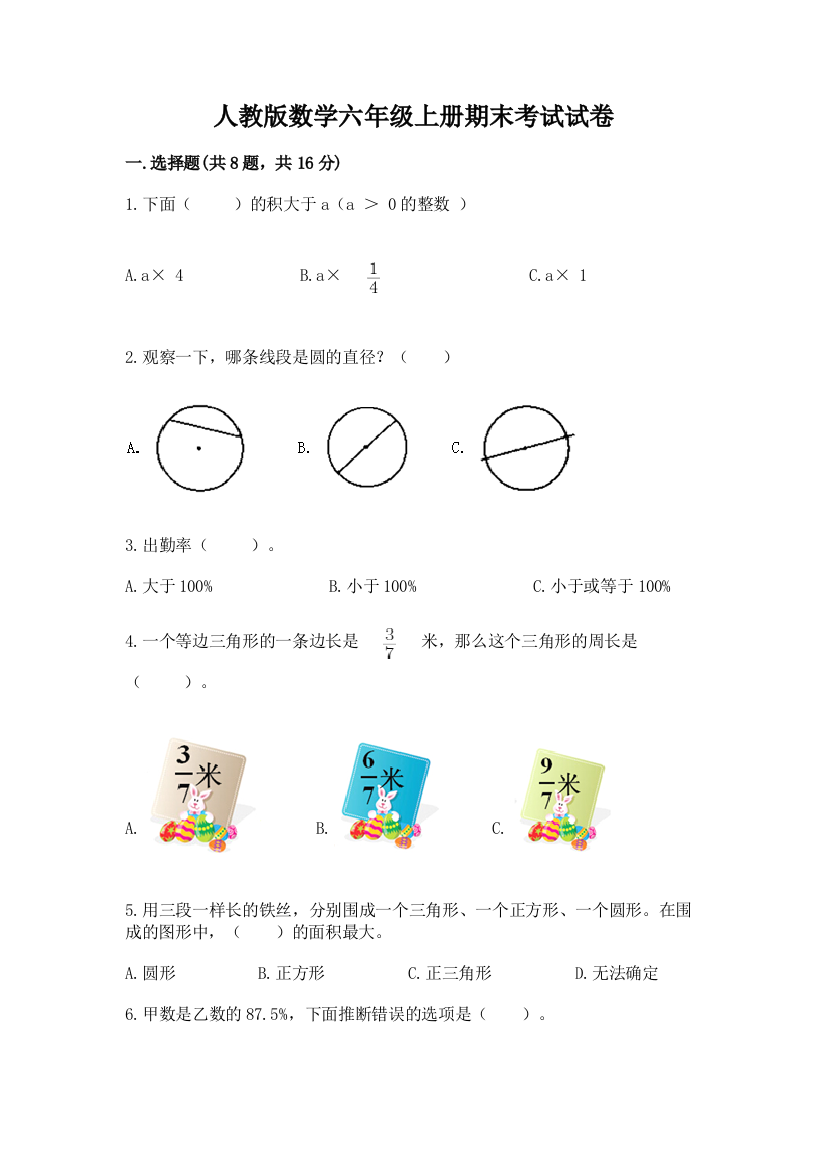 人教版数学六年级上册期末考试试卷精品【a卷】