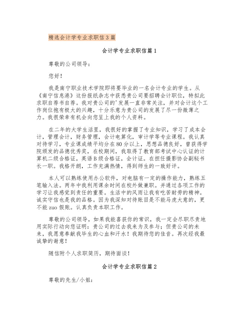 精选会计学专业求职信3篇