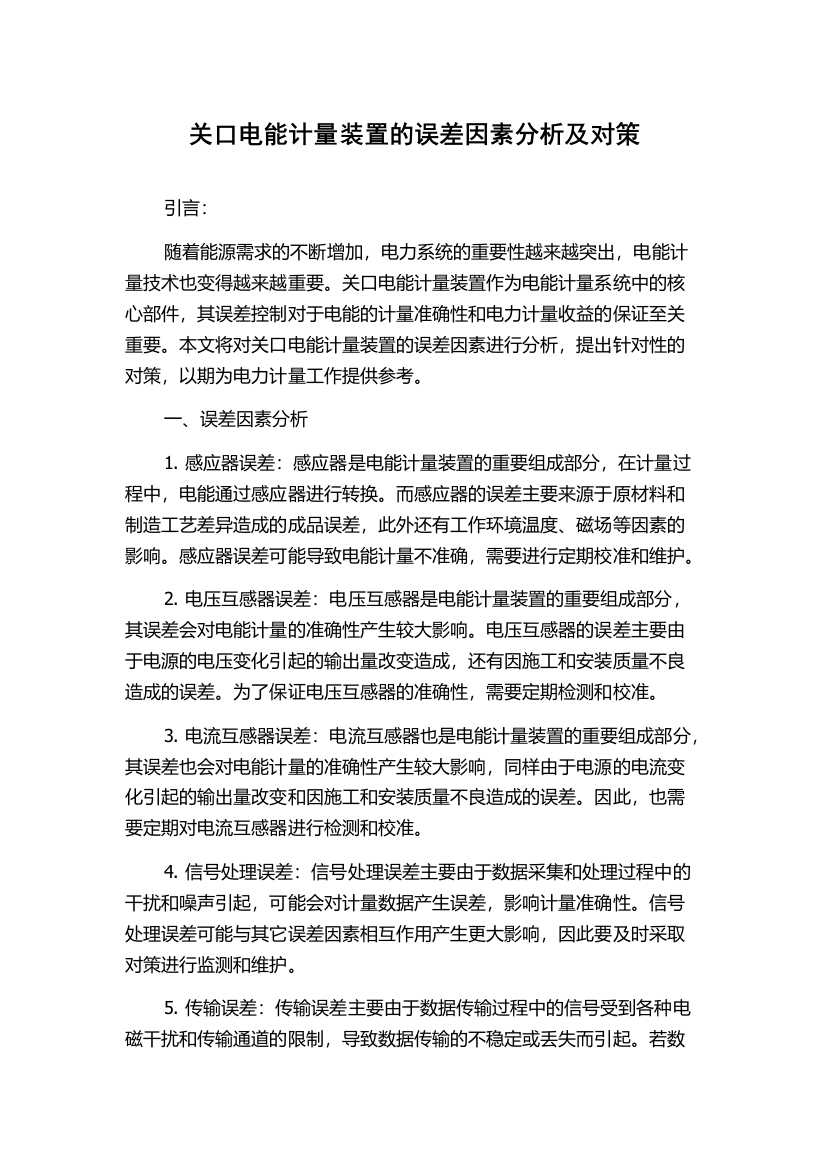 关口电能计量装置的误差因素分析及对策