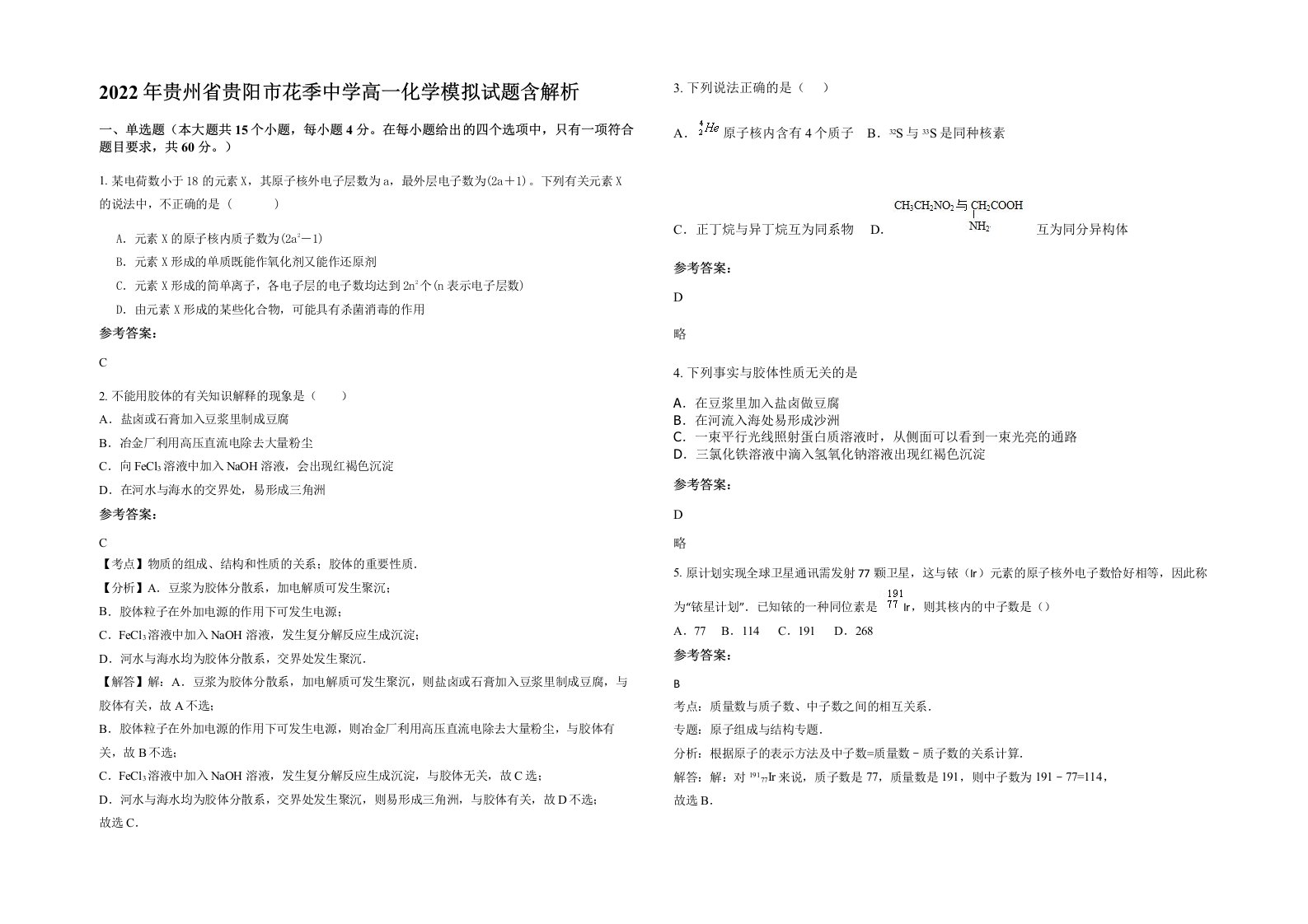 2022年贵州省贵阳市花季中学高一化学模拟试题含解析