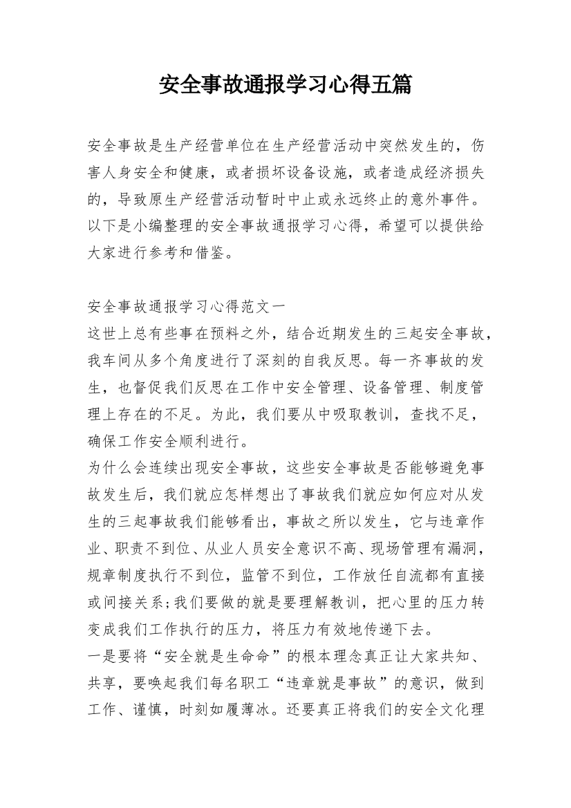 安全事故通报学习心得五篇