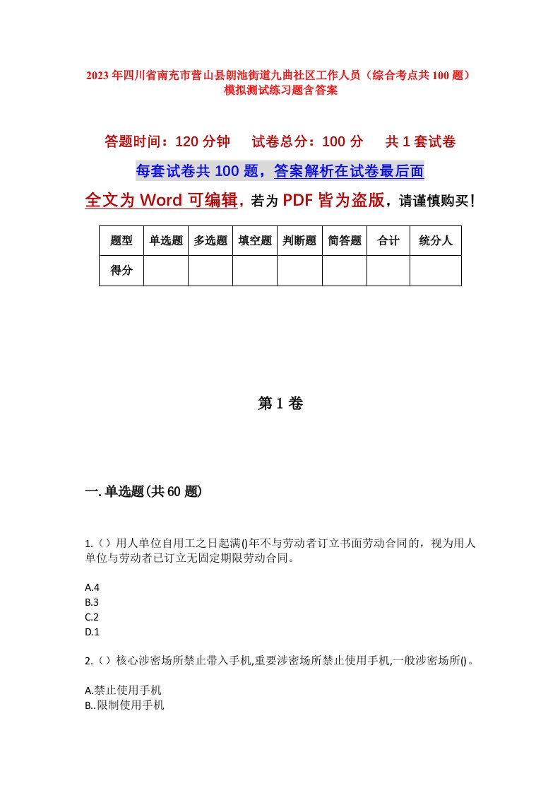 2023年四川省南充市营山县朗池街道九曲社区工作人员综合考点共100题模拟测试练习题含答案