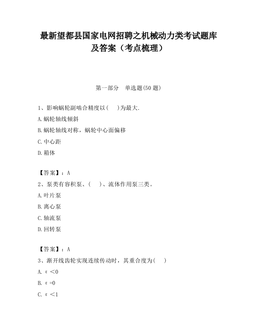 最新望都县国家电网招聘之机械动力类考试题库及答案（考点梳理）