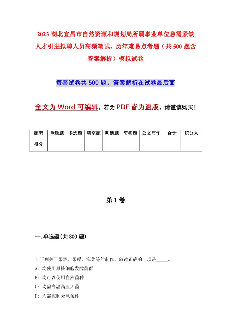 2023湖北宜昌市自然资源和规划局所属事业单位急需紧缺人才引进拟聘人员高频笔试历年难易点考题共500题含答案解析模拟试卷