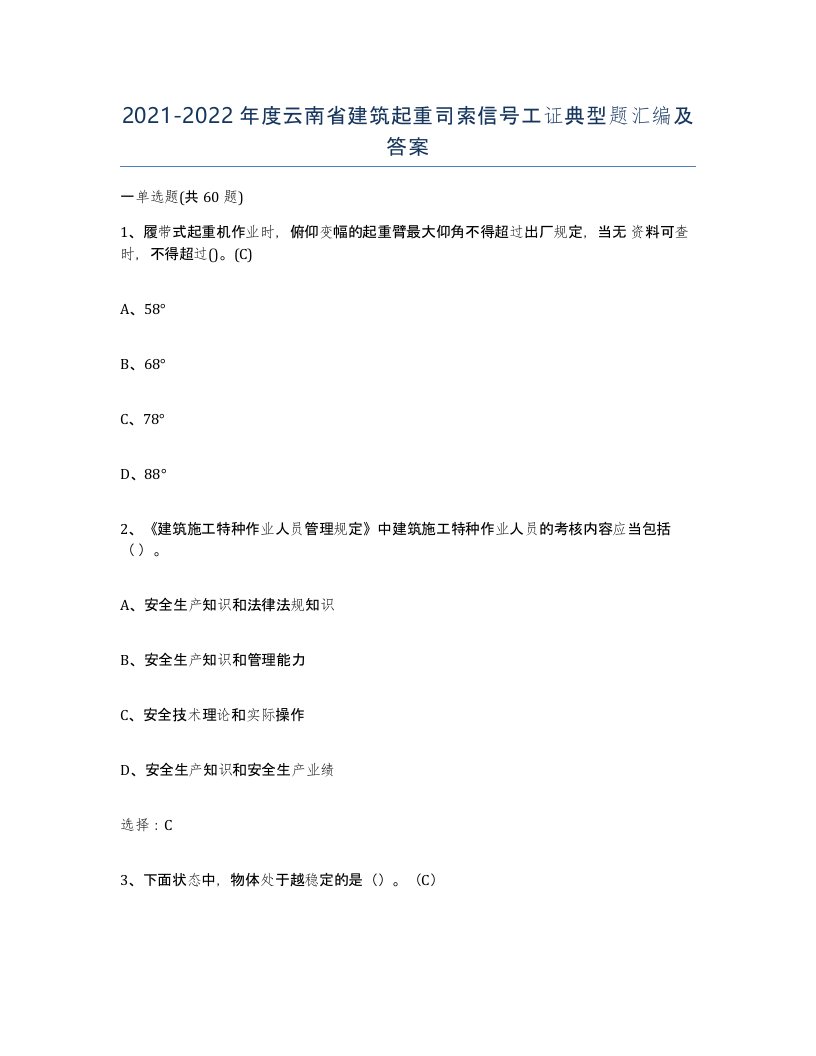 2021-2022年度云南省建筑起重司索信号工证典型题汇编及答案