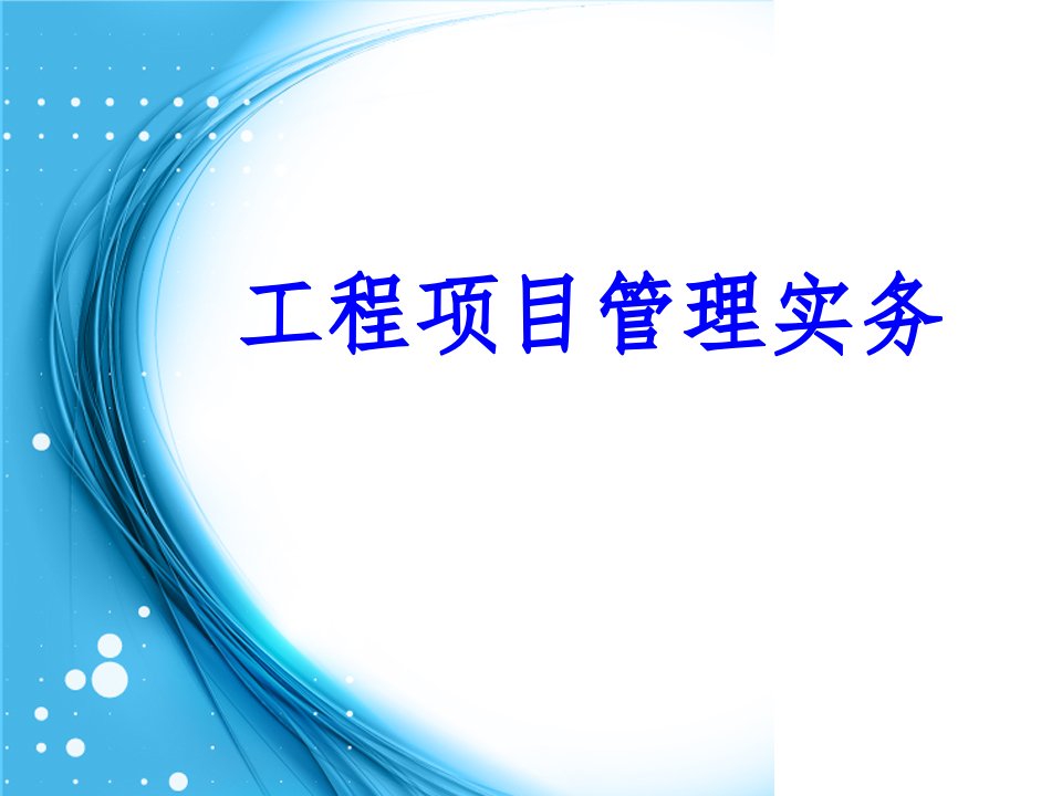 工程项目管理实务培训课件