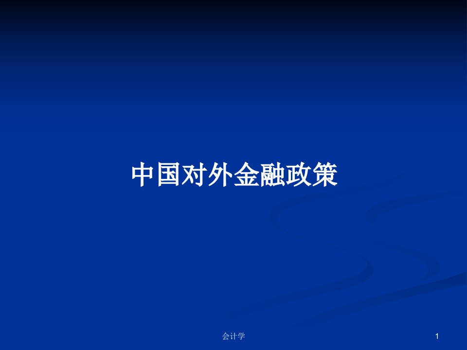 中国对外金融政策PPT学习教案