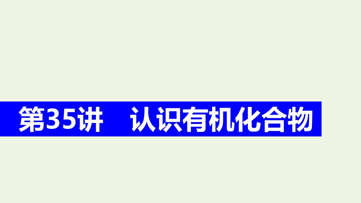 高考化学一轮复习第11章有机化学基础第35讲认识有机化合物课件新人教版