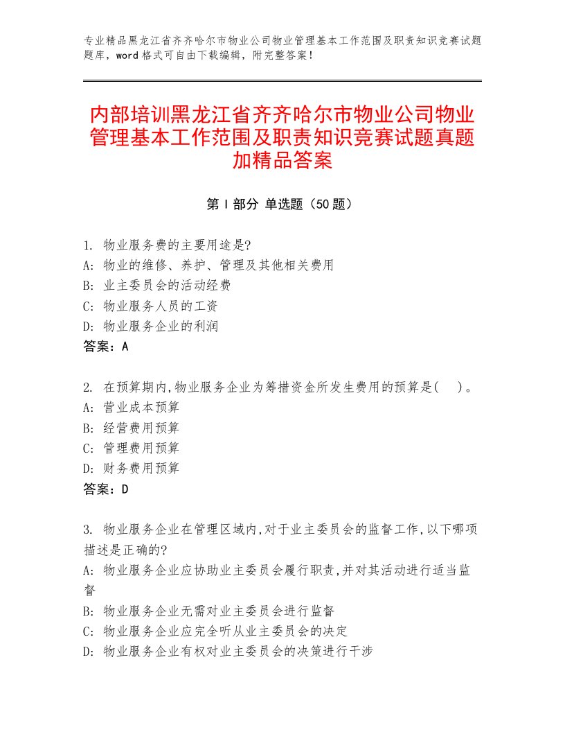 内部培训黑龙江省齐齐哈尔市物业公司物业管理基本工作范围及职责知识竞赛试题真题加精品答案