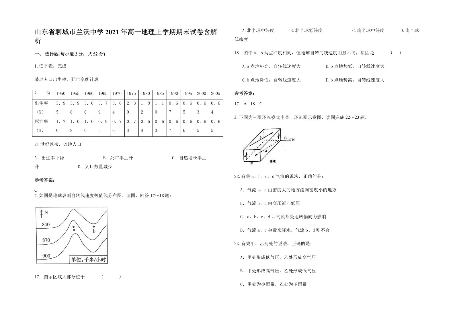 山东省聊城市兰沃中学2021年高一地理上学期期末试卷含解析