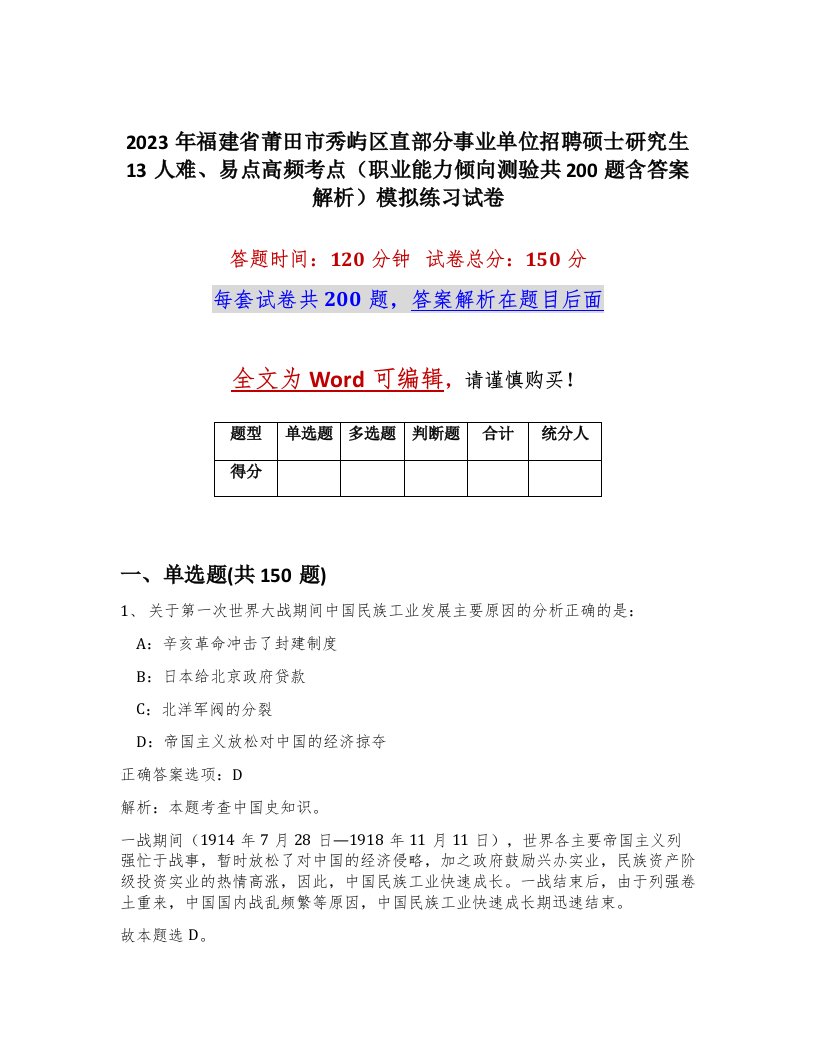 2023年福建省莆田市秀屿区直部分事业单位招聘硕士研究生13人难易点高频考点职业能力倾向测验共200题含答案解析模拟练习试卷