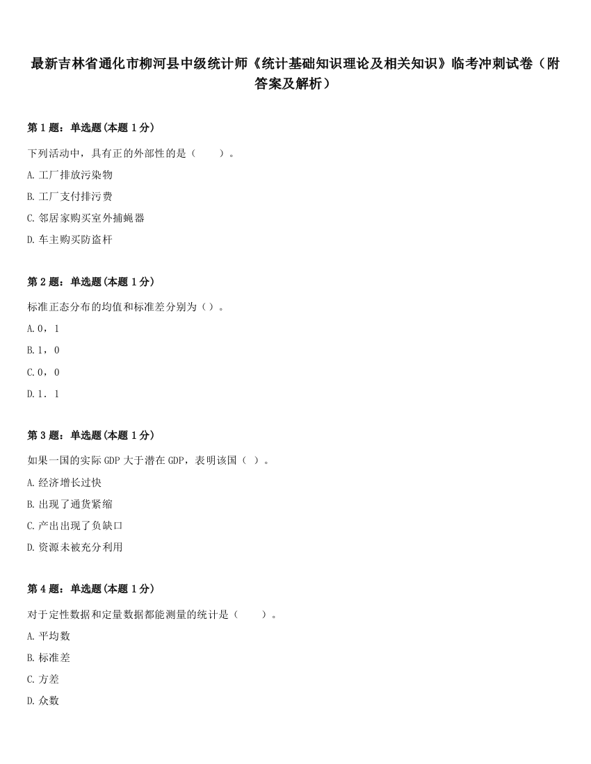 最新吉林省通化市柳河县中级统计师《统计基础知识理论及相关知识》临考冲刺试卷（附答案及解析）