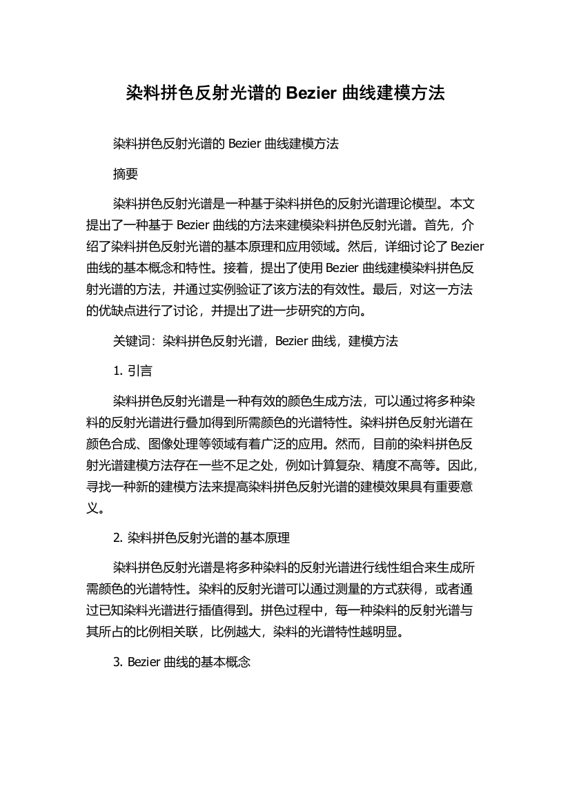 染料拼色反射光谱的Bezier曲线建模方法