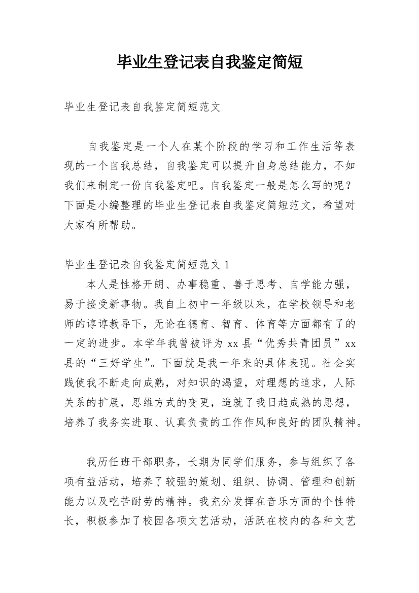 毕业生登记表自我鉴定简短