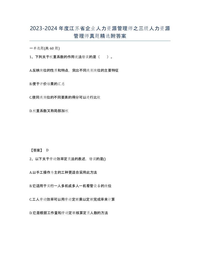 2023-2024年度江苏省企业人力资源管理师之三级人力资源管理师真题附答案