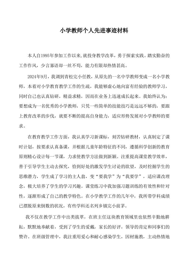 小学教师个人先进事迹材料