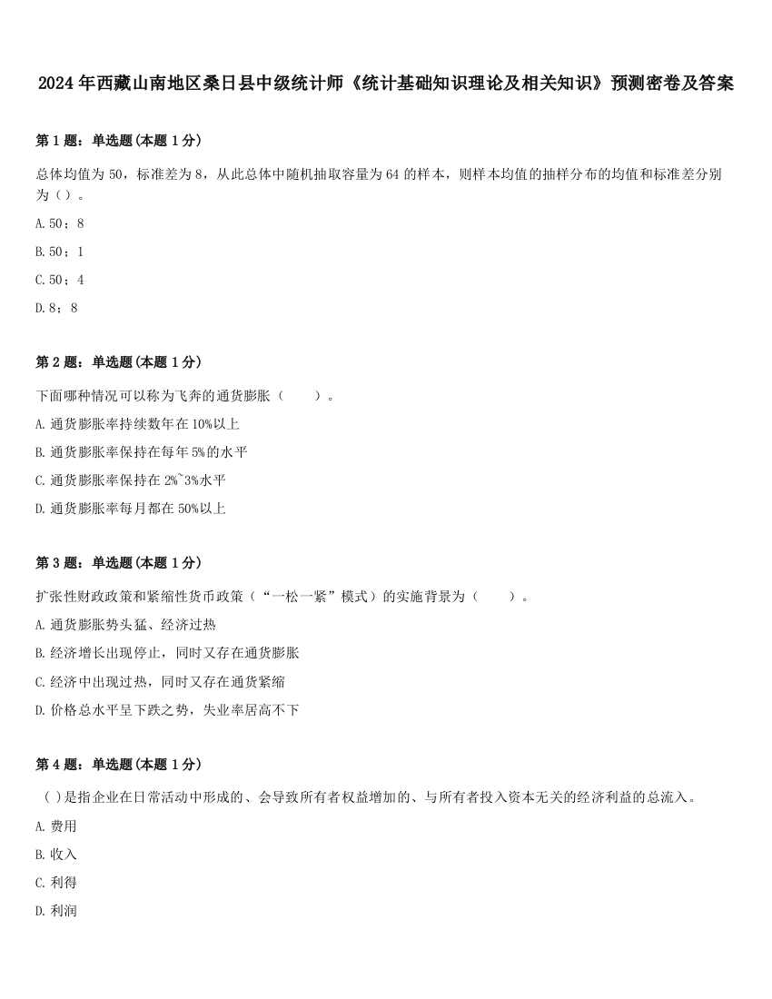 2024年西藏山南地区桑日县中级统计师《统计基础知识理论及相关知识》预测密卷及答案