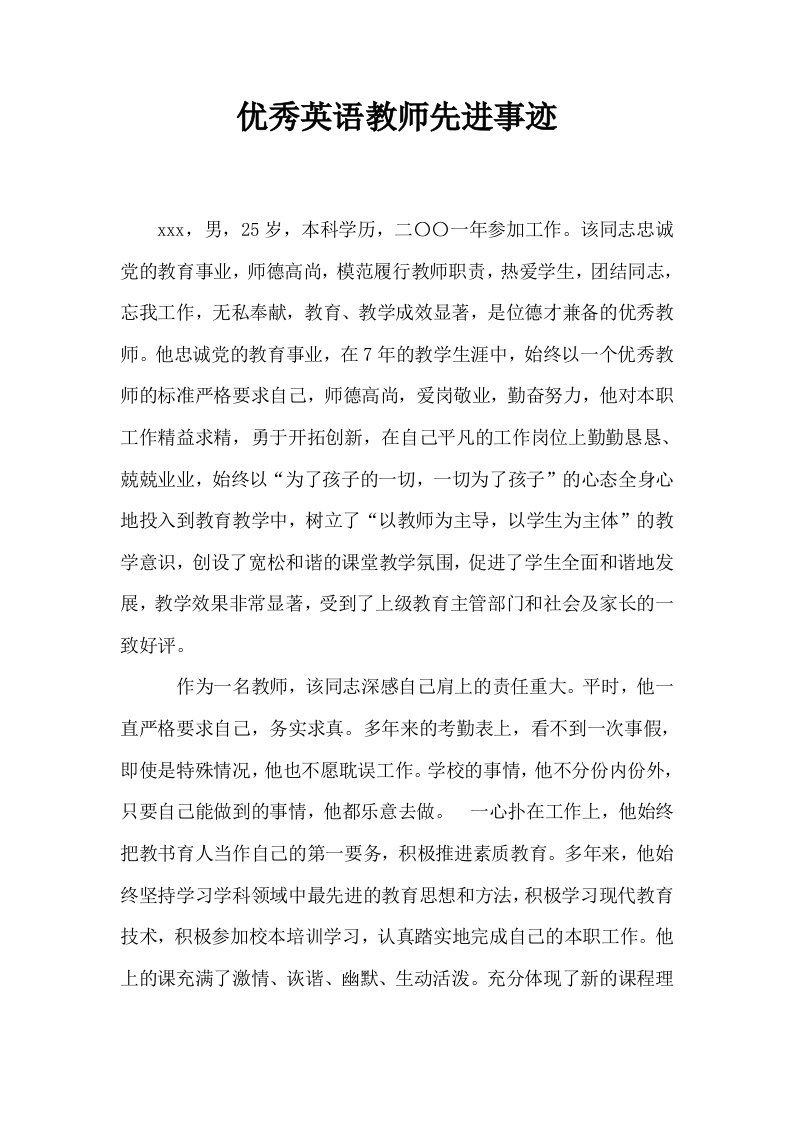 优秀英语教师先进事迹