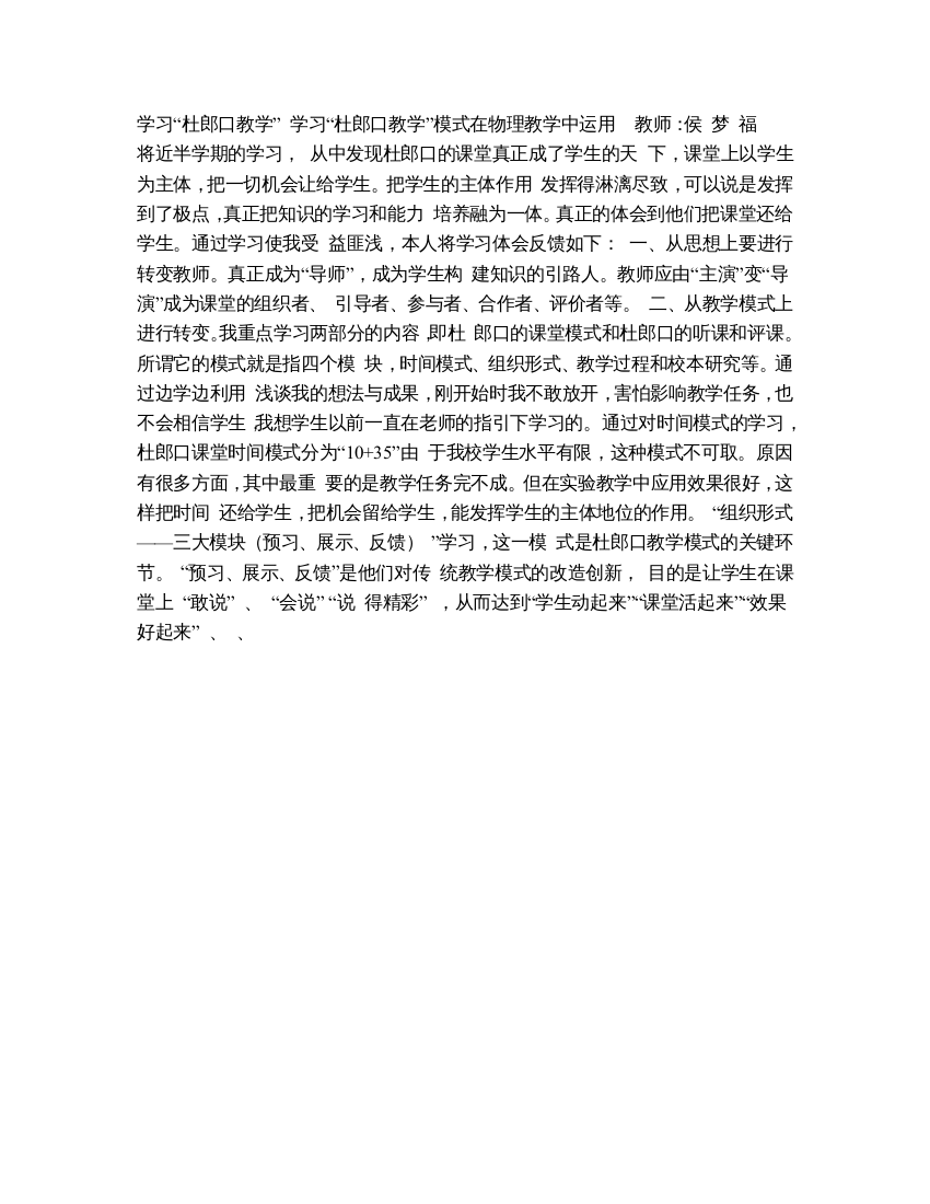 学习“杜郎口教学”模式在物理教学中运用侯梦福