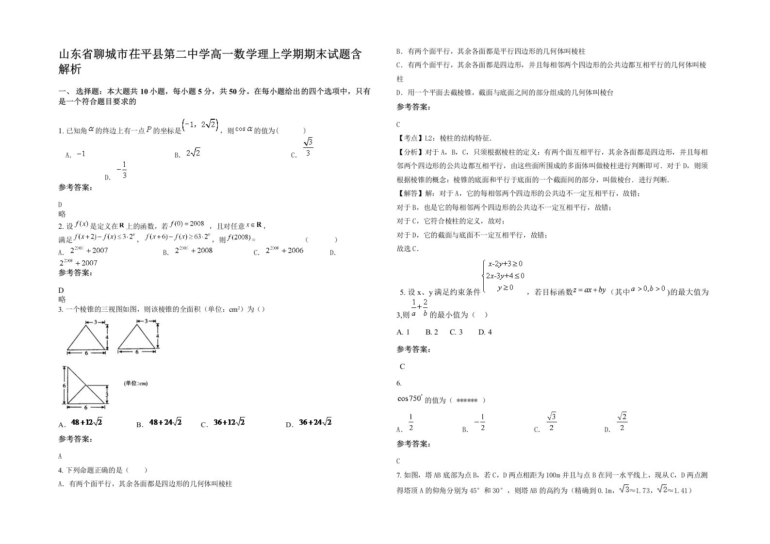 山东省聊城市茌平县第二中学高一数学理上学期期末试题含解析