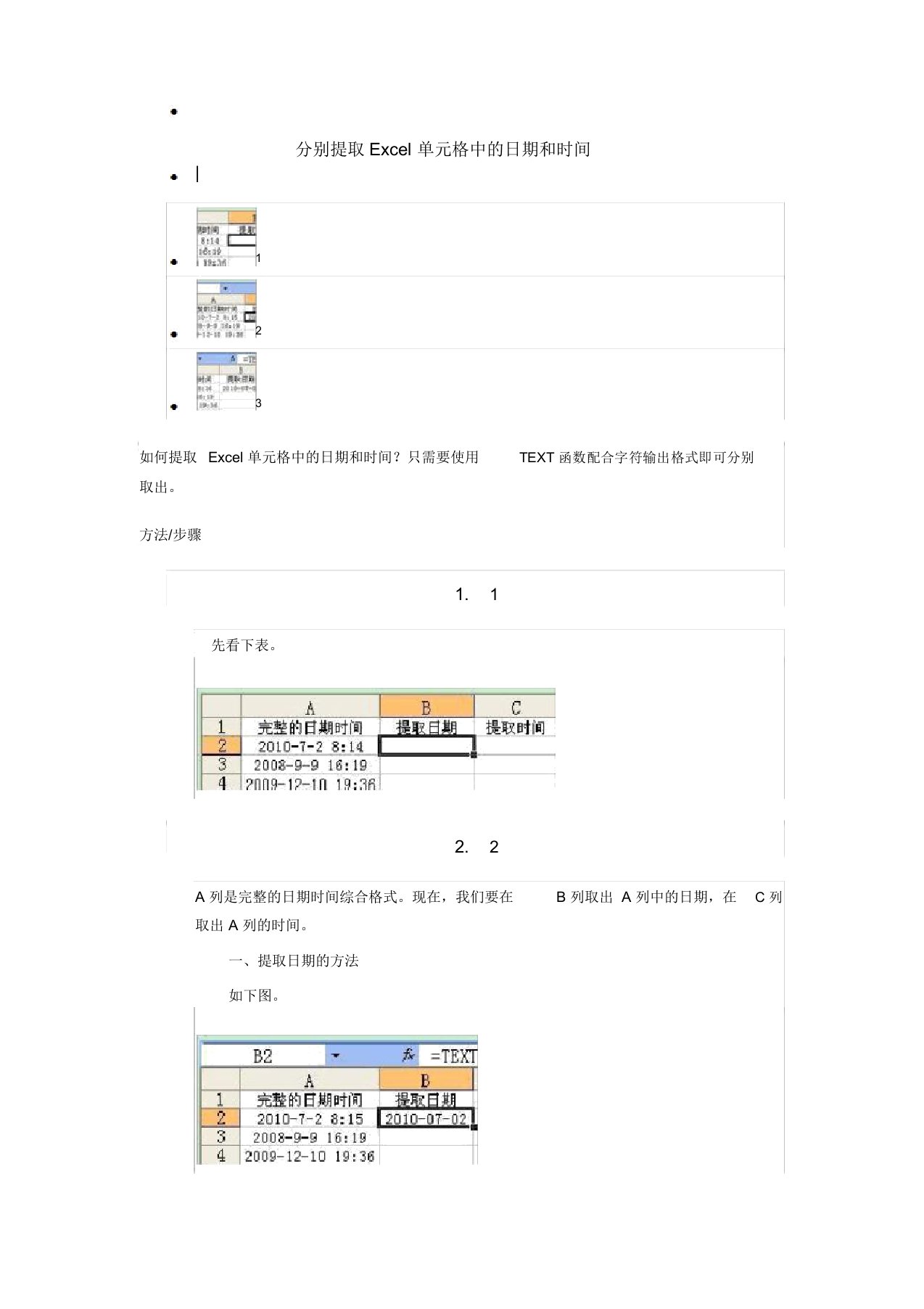 分别提取Excel单元格中的日期和时间