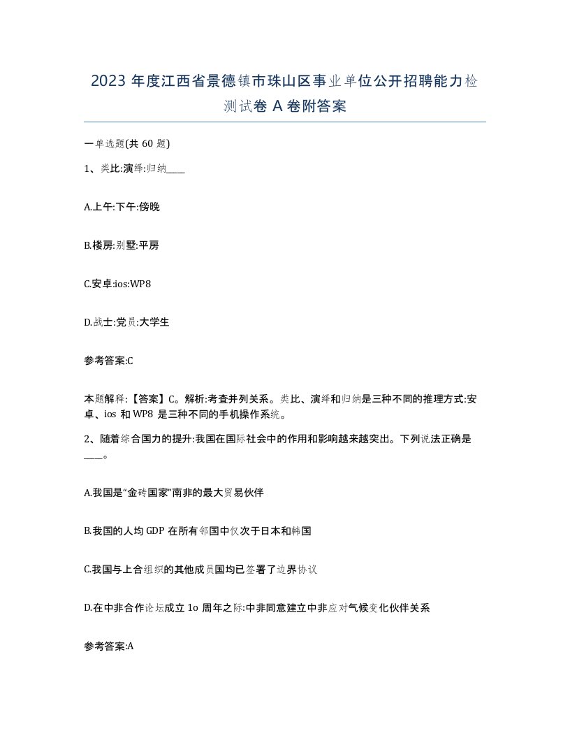 2023年度江西省景德镇市珠山区事业单位公开招聘能力检测试卷A卷附答案