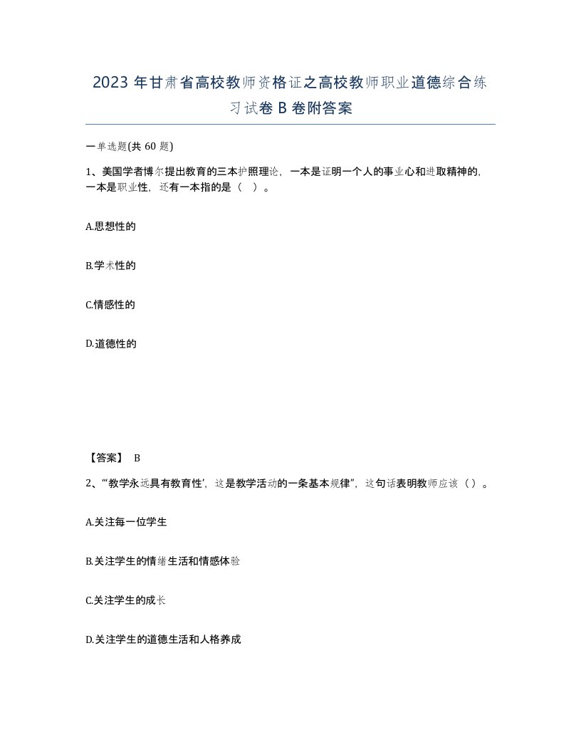 2023年甘肃省高校教师资格证之高校教师职业道德综合练习试卷B卷附答案