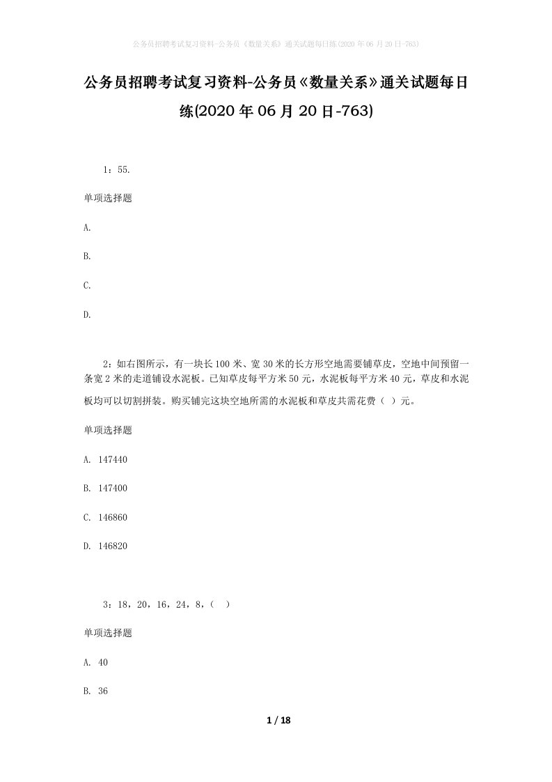 公务员招聘考试复习资料-公务员数量关系通关试题每日练2020年06月20日-763