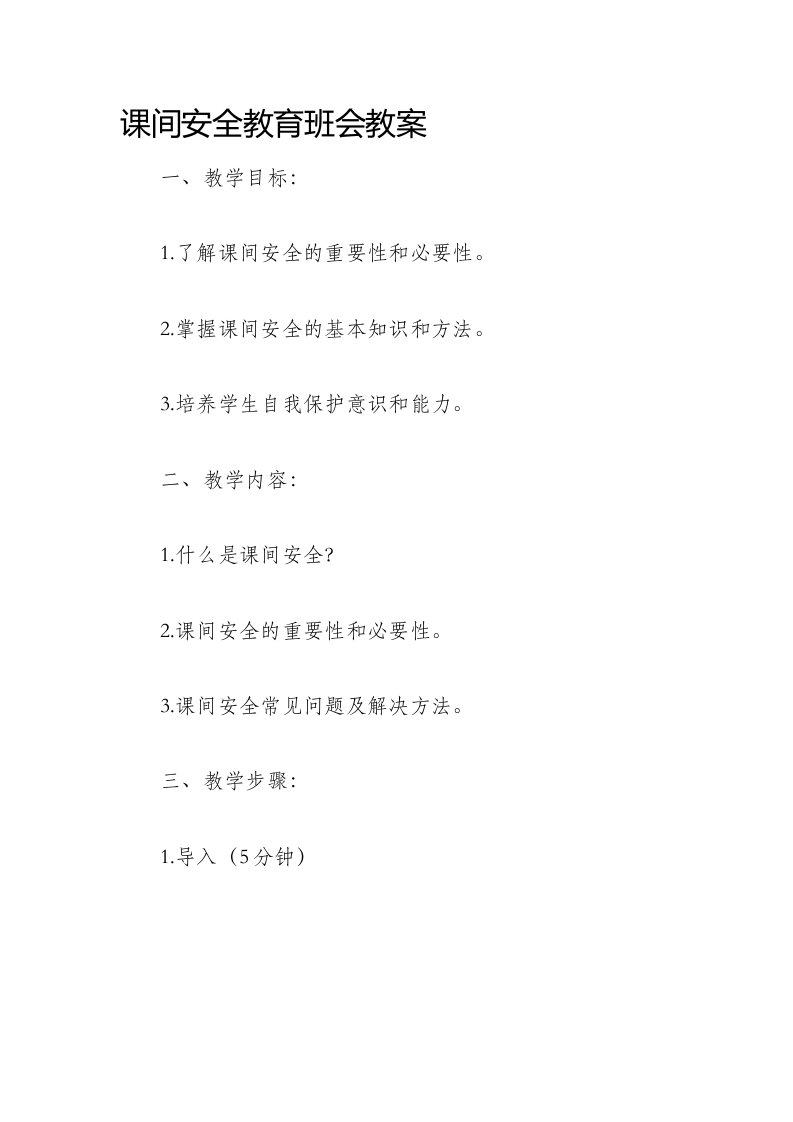 课间安全教育班会市公开课获奖教案省名师优质课赛课一等奖教案