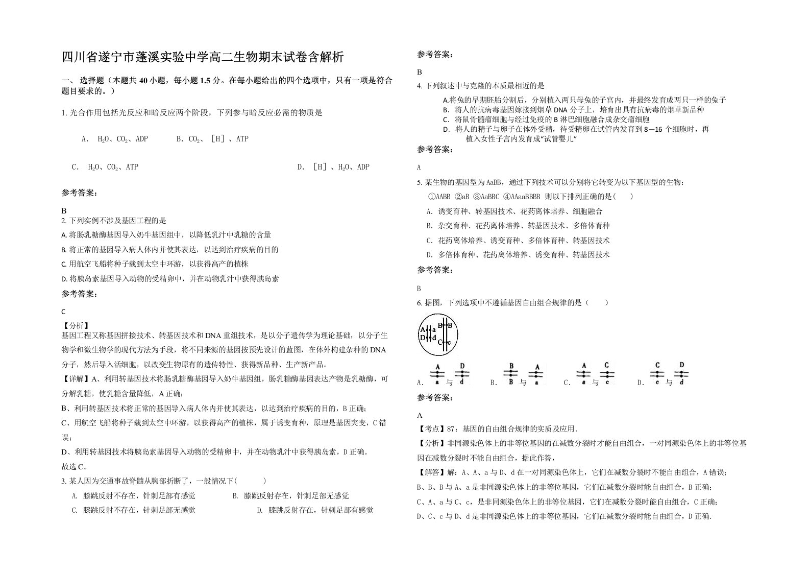 四川省遂宁市蓬溪实验中学高二生物期末试卷含解析